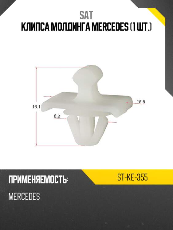 Клипса молдинга mercedes 1 шт. sat st-ke-355