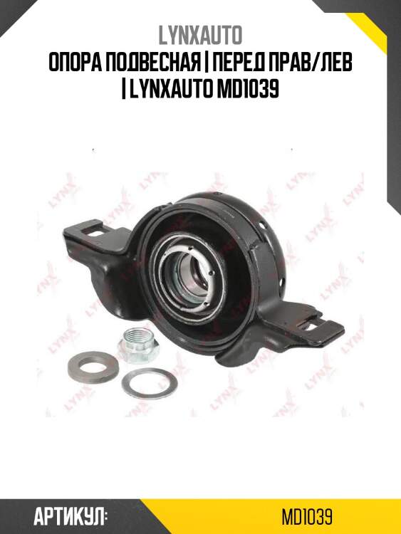 Опора подвесная | перед прав/лев | lynxauto md1039