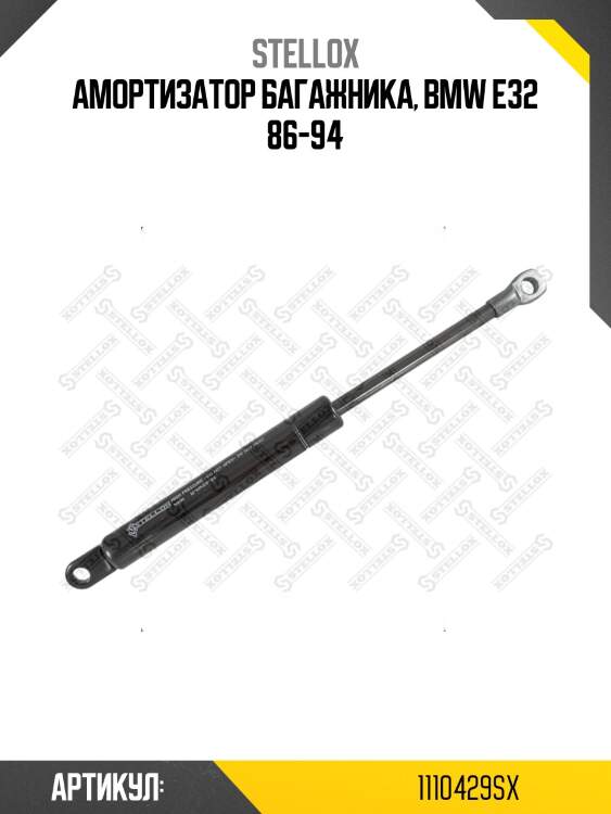 Амортизатор багажника, bmw e32 86-94