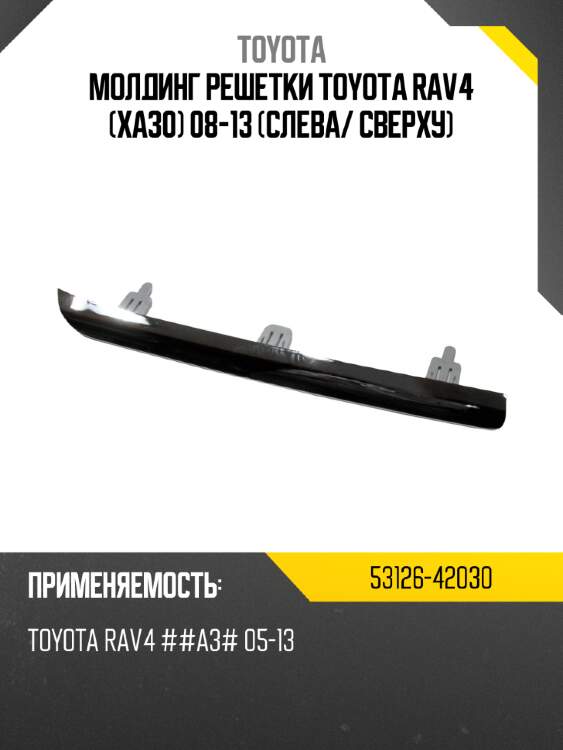 Молдинг решетки toyota rav4 xa30 08-13 слева toyota 53126-42030