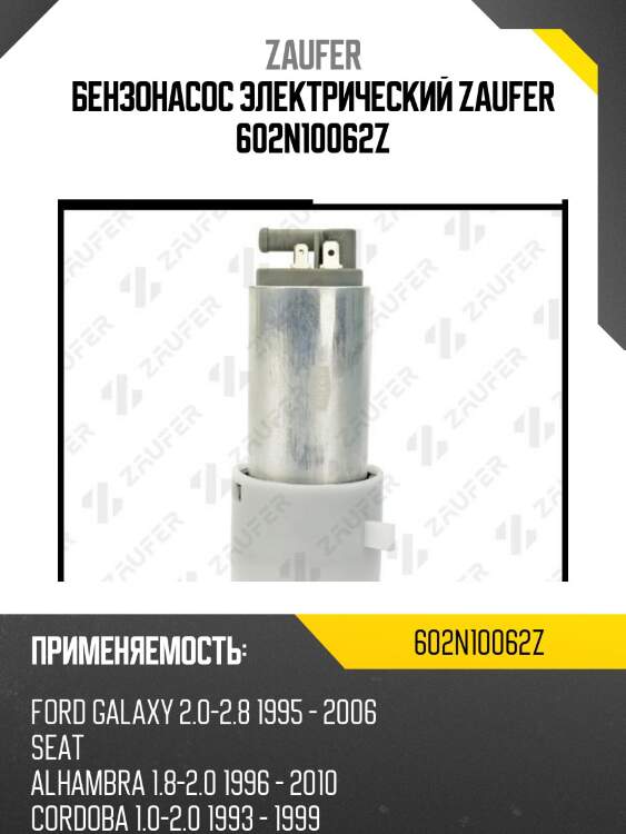 Бензонасос электрический zaufer 602n10062z