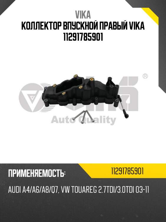 Коллектор впускной правый vika 11291785901