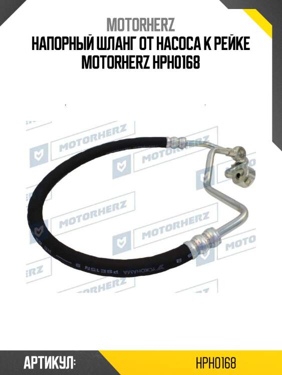 Напорный шланг от насоса к рейке motorherz hph0168