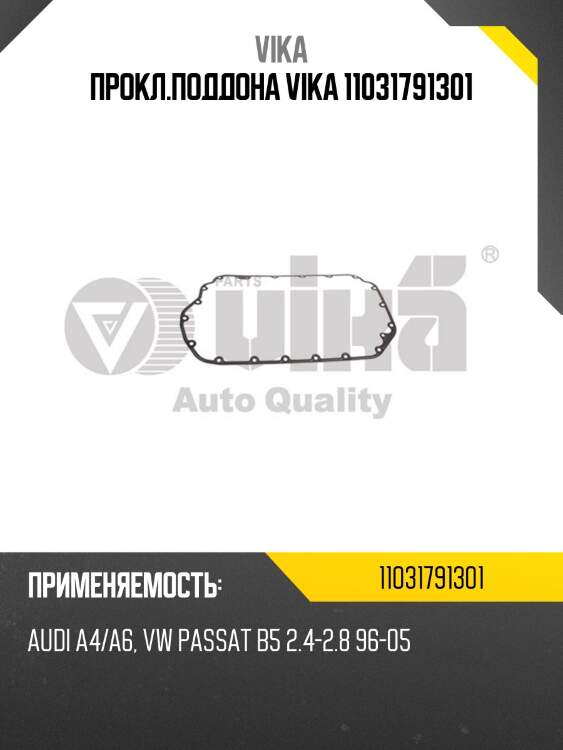 Прокл.поддона vika 11031791301