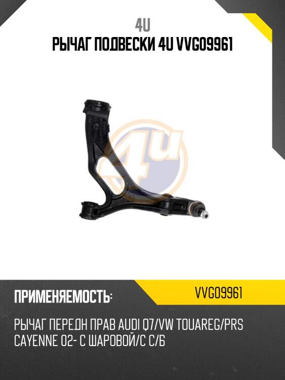 Рычаг подвески 4u vvg09961