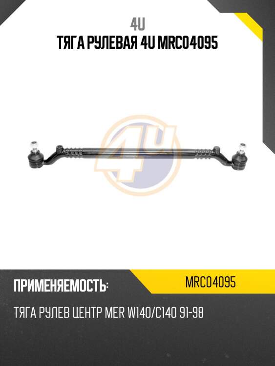 Тяга рулевая 4u mrc04095