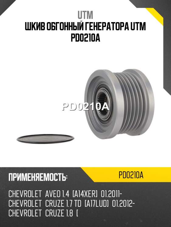 Шкив обгонный генератора utm pd0210a