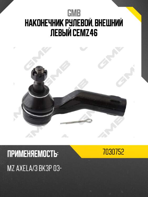 Наконечник рулевой, внешний левый cemz46