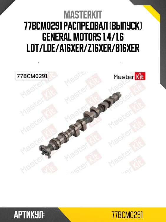 77bcm0291 распредвал (выпуск) general motors 1.4/1.6 ldt/lde/a16xer/z16xer/b16xer