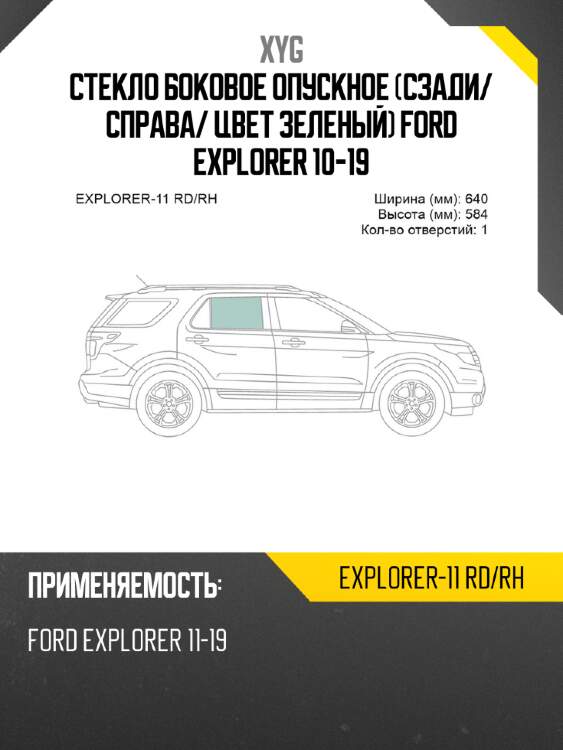 Стекло боковое опускное сзади xyg explorer-11 rd/rh