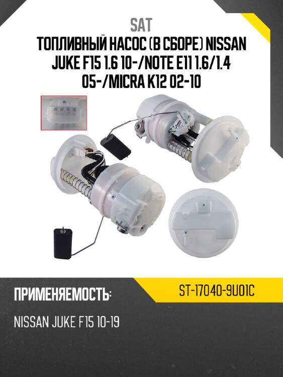 Топливный насос в сборе nissan juke f15 1.6 10- sat st-17040-9u01c