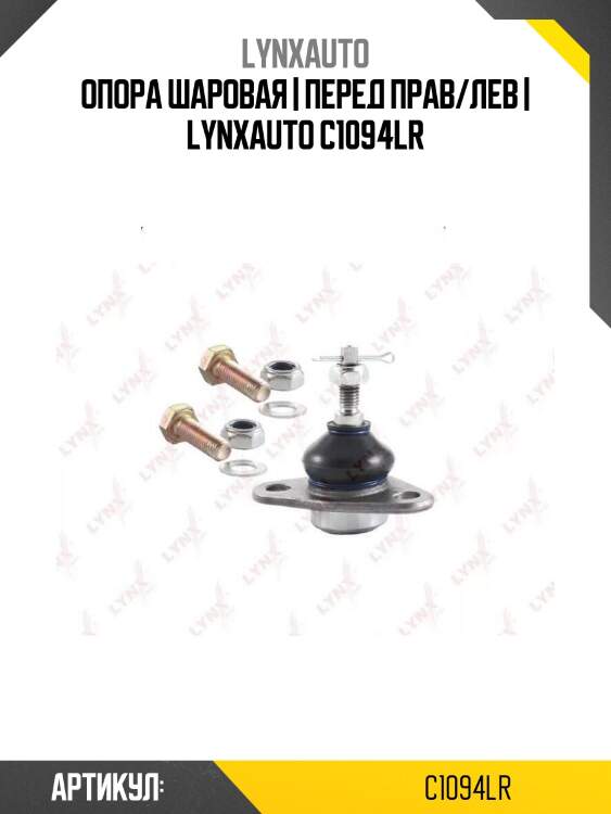 Опора шаровая | перед прав/лев | lynxauto c1094lr