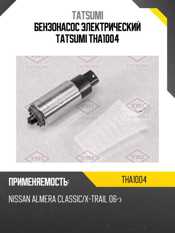 Бензонасос электрический tatsumi tha1004