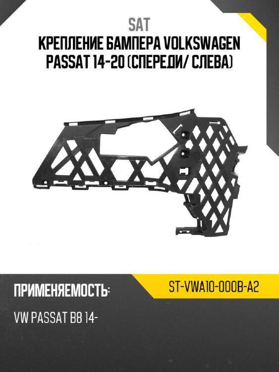 Крепление бампера volkswagen passat 14-20 спереди sat st-vwa10-000b-a2
