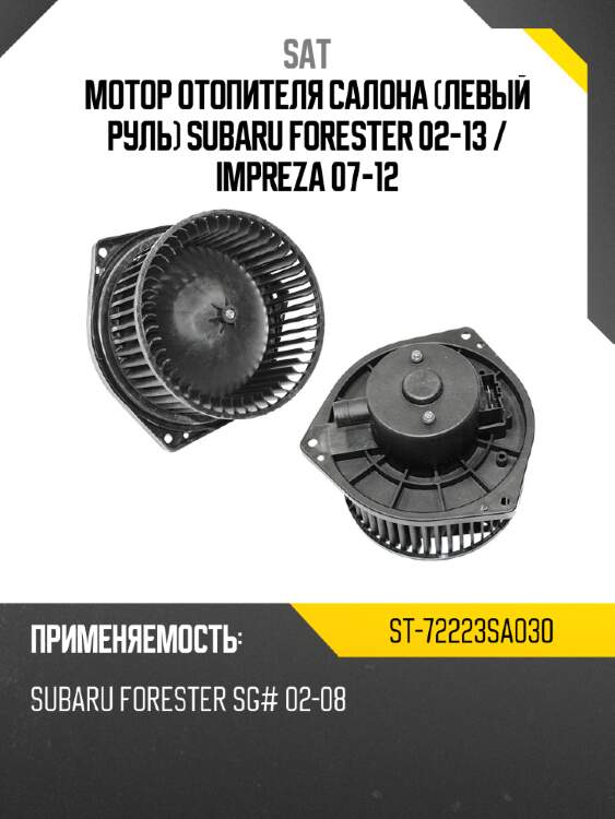 Мотор отопителя салона левый руль subaru forester 02-13  sat st-72223sa030