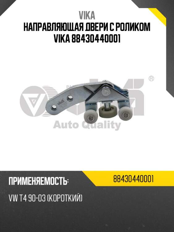 Направляющая двери с роликом vika 88430440001