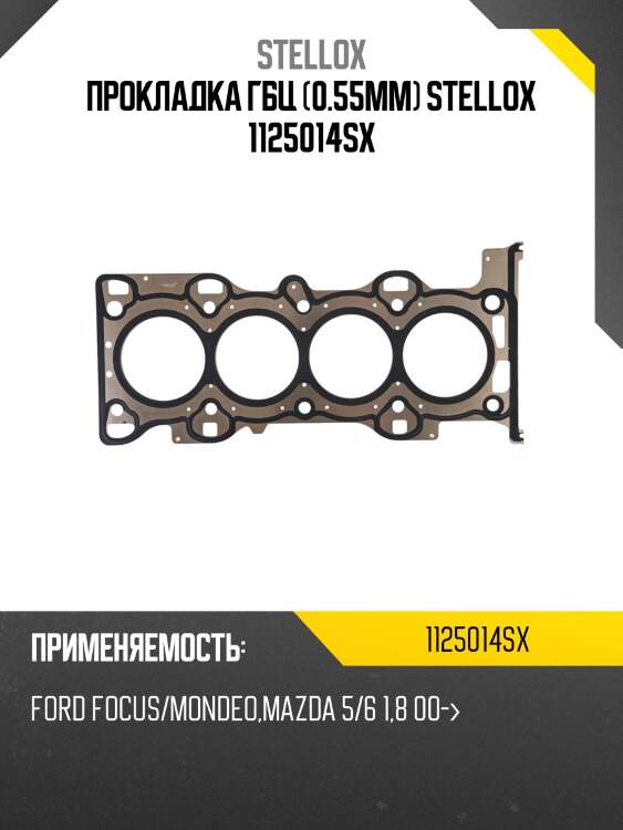 Прокладка гбц (0.55mm) stellox 1125014sx
