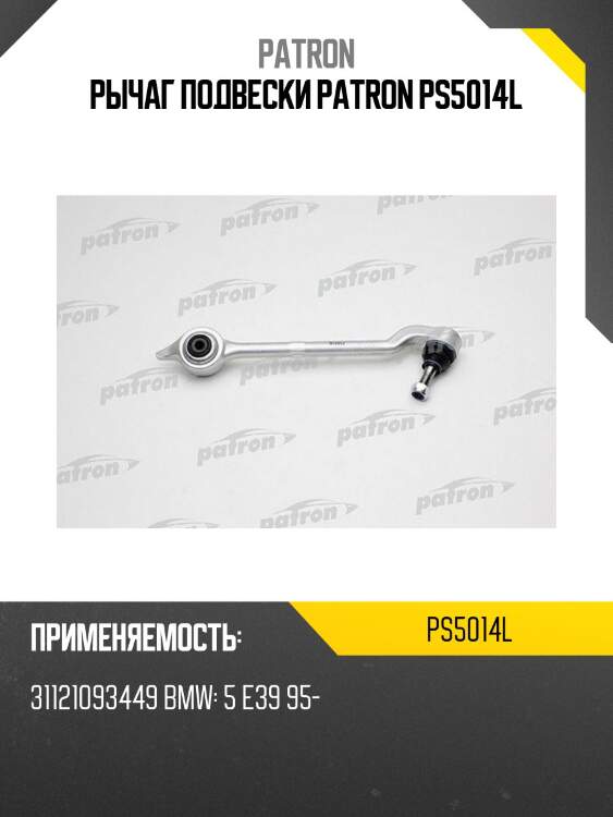 Рычаг подвески patron ps5014l