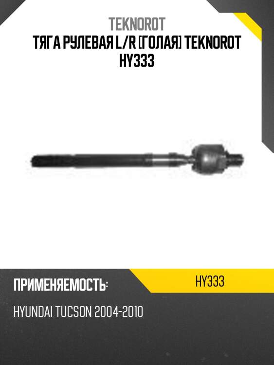 Тяга рулевая l/r [голая] teknorot hy333