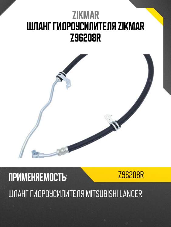 Шланг гидроусилителя zikmar z96208r