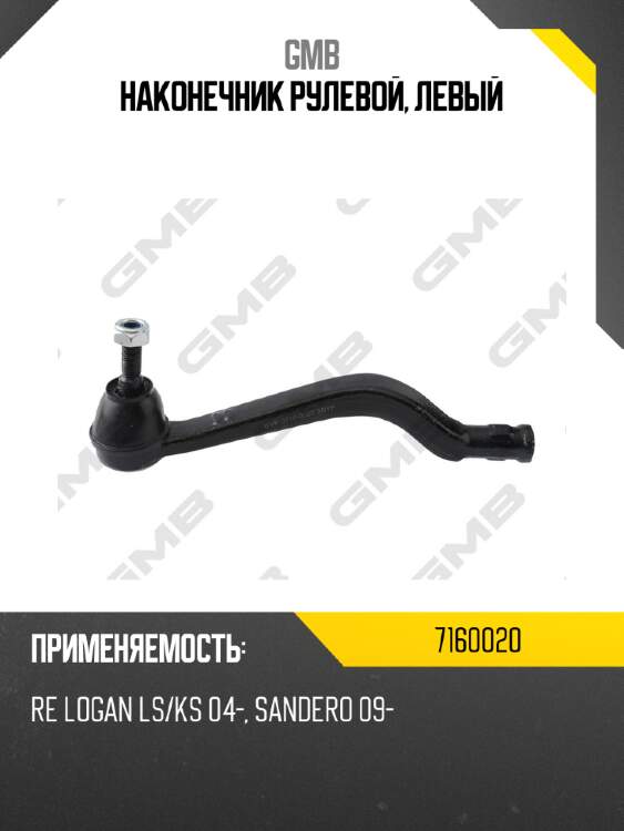 Наконечник рулевой, левый