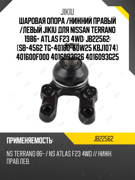 Шаровая опора /нижний правый /левый jikiu для nissan terrano 1986- atlas f23 4wd  jb22562  (sb-4562 tg-40160-50w25 kbj1074) 401600f000 4016093g26 4016093g25