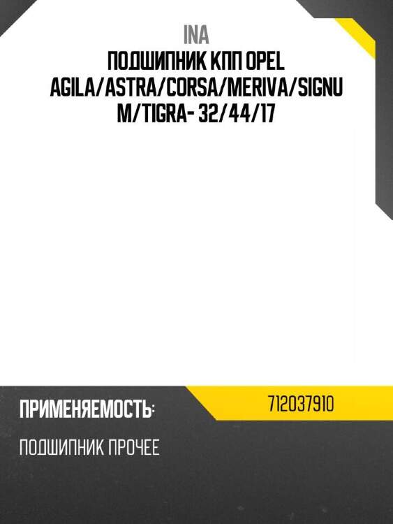 Ina подшипник кпп opel agila 712037910