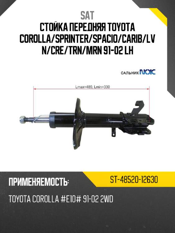 Стойка передняя toyota corolla sat st-48520-12630