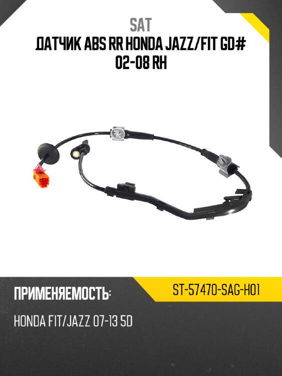 Датчик abs rr honda jazz sat st-57470-sag-h01