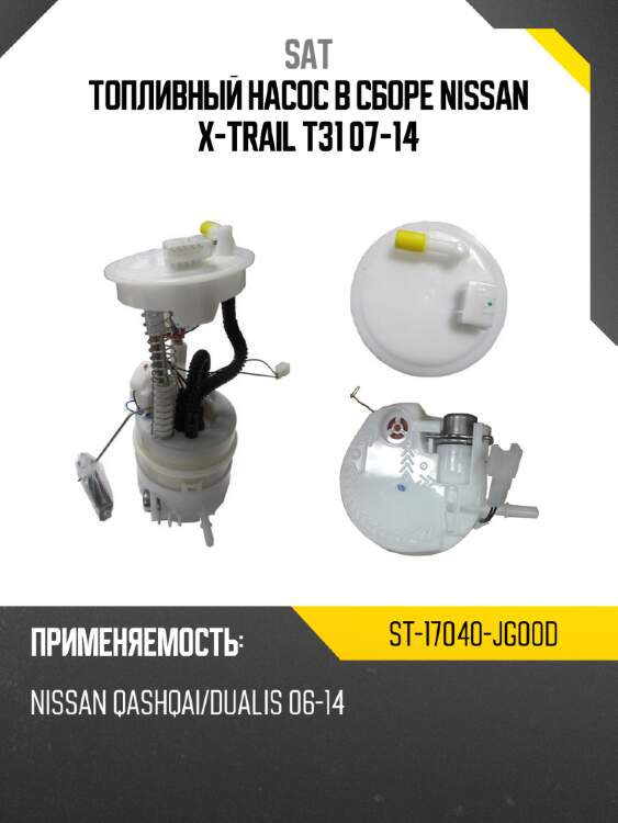 Топливный насос в сборе nissan x-trail t31 07-14 sat st-17040-jg00d
