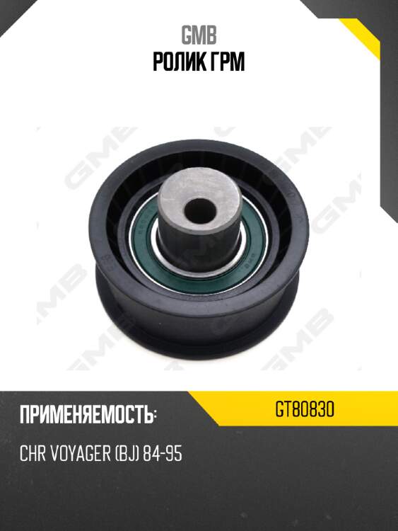 Ролик грм gmb gt80830