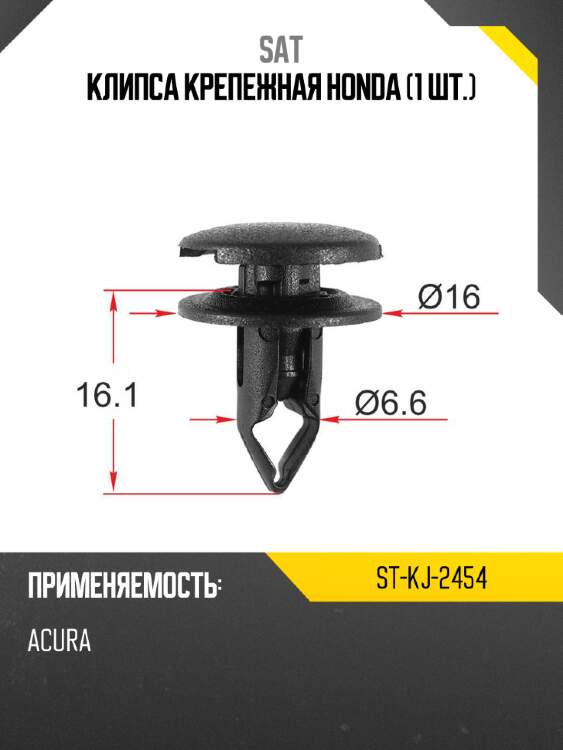 Клипса крепежная honda 1 шт. sat st-kj-2454