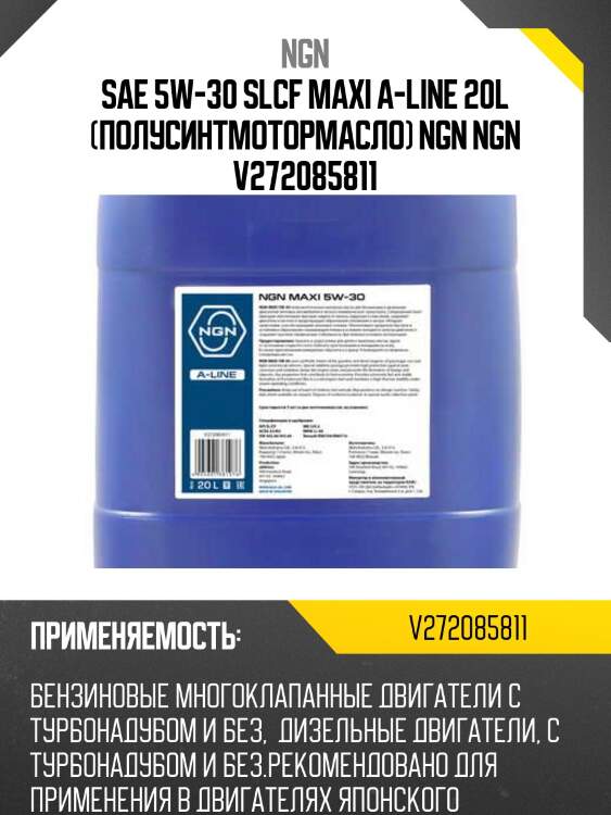 5w-30 maxi a-line sl/cf 20л (полусинт. мотор. масло) ngn v272085811