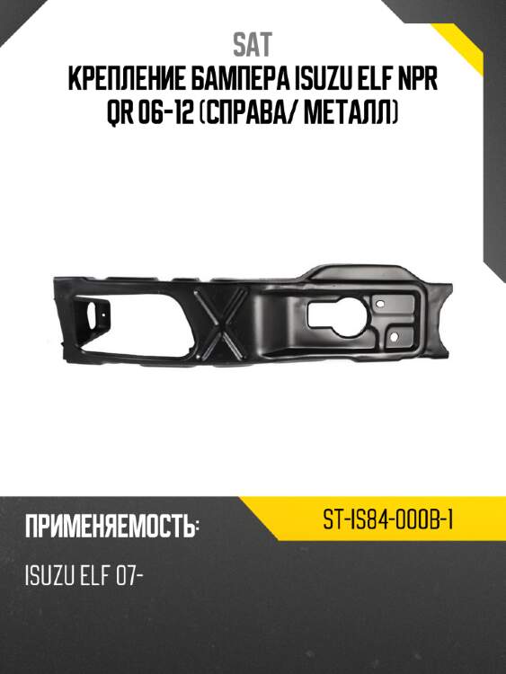 Крепление бампера isuzu elf npr qr 06-12 справа sat st-is84-000b-1