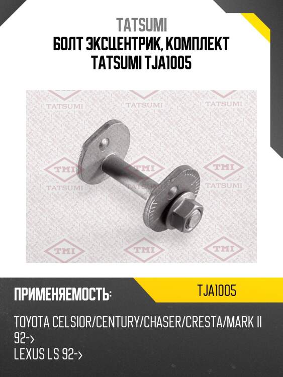 Болт эксцентрик, комплект tatsumi tja1005