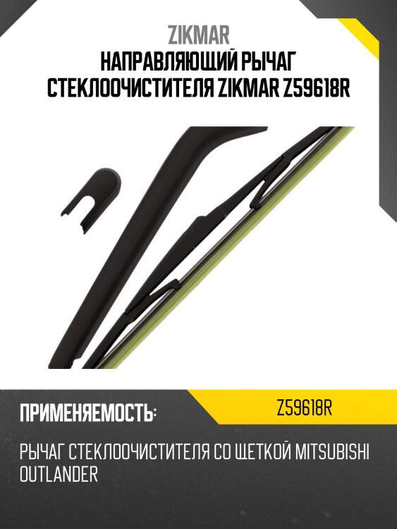 Направляющий рычаг стеклоочистителя zikmar z59618r