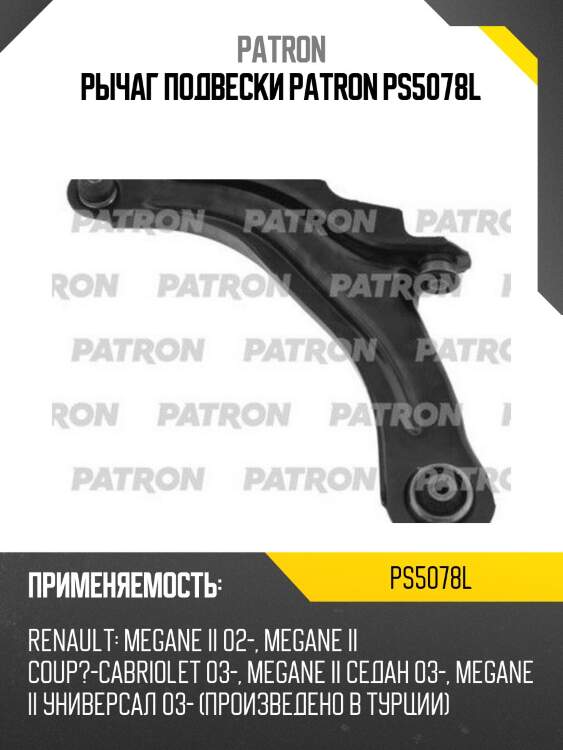 Рычаг подвески patron ps5078l