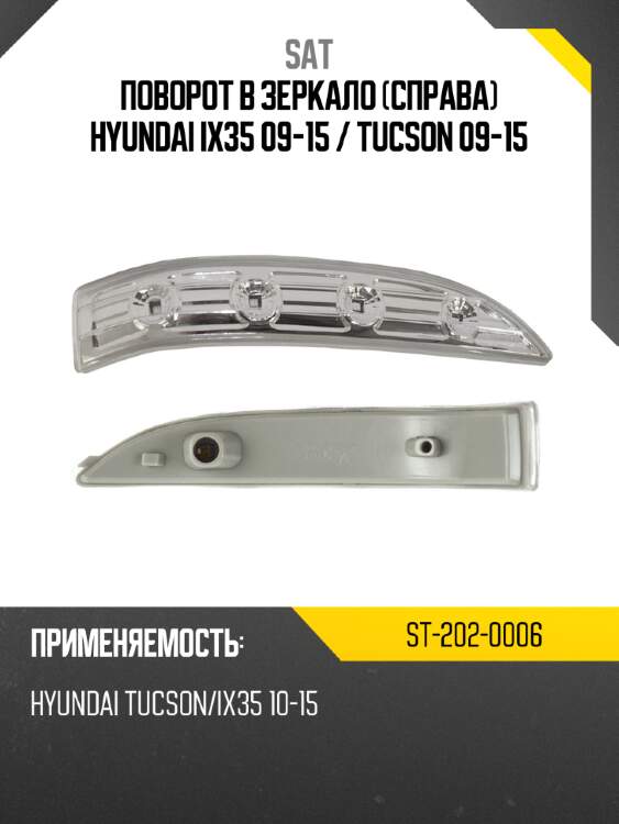 Поворот в зеркало справа hyundai ix35 09-15  sat st-202-0006