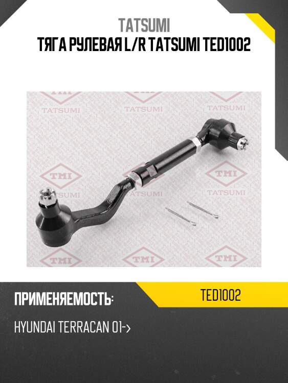 Тяга рулевая l/r tatsumi ted1002