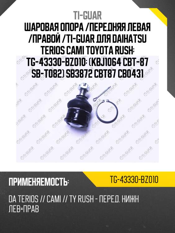 Шаровая опора /передняя левая /правой /ti-guar для daihatsu terios cami toyota rush  tg-43330-bz010  (kbj1064 cbt-87 sb-t082) sb3872 cbt87 cb0431