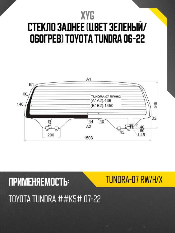 Стекло заднее цвет зеленый xyg tundra-07 rw/h/x