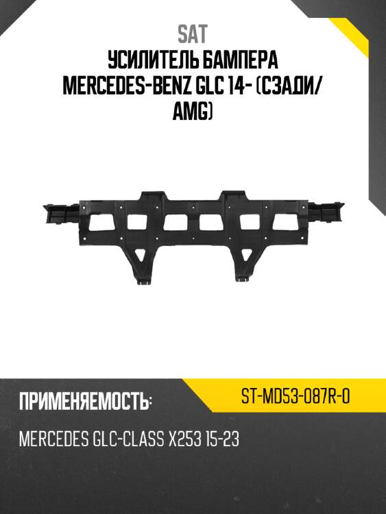 Усилитель бампера mercedes-benz glc 14- сзади sat st-md53-087r-0