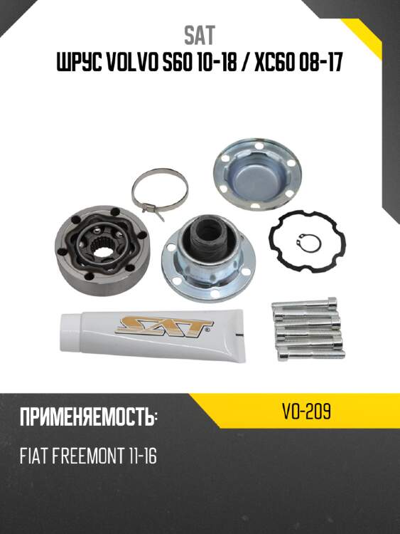 Шрус volvo s60 10-18  sat vo-209