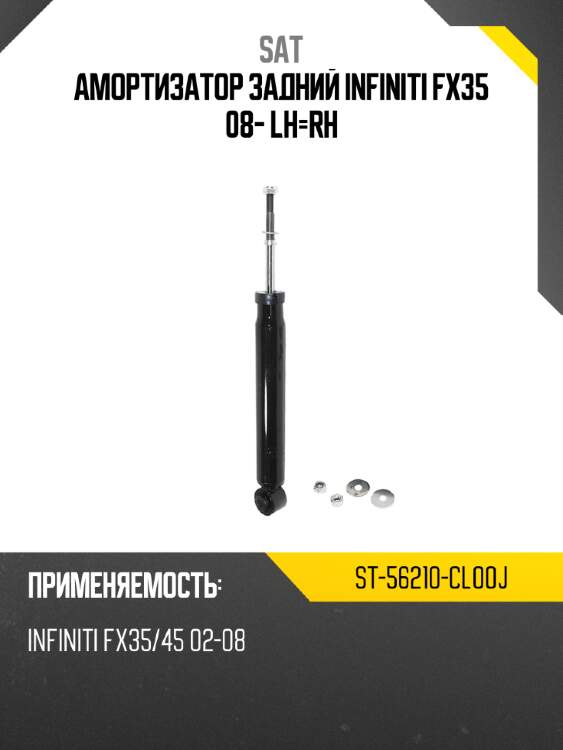 Амортизатор задний infiniti fx35 08- lh-rh sat st-56210-cl00j