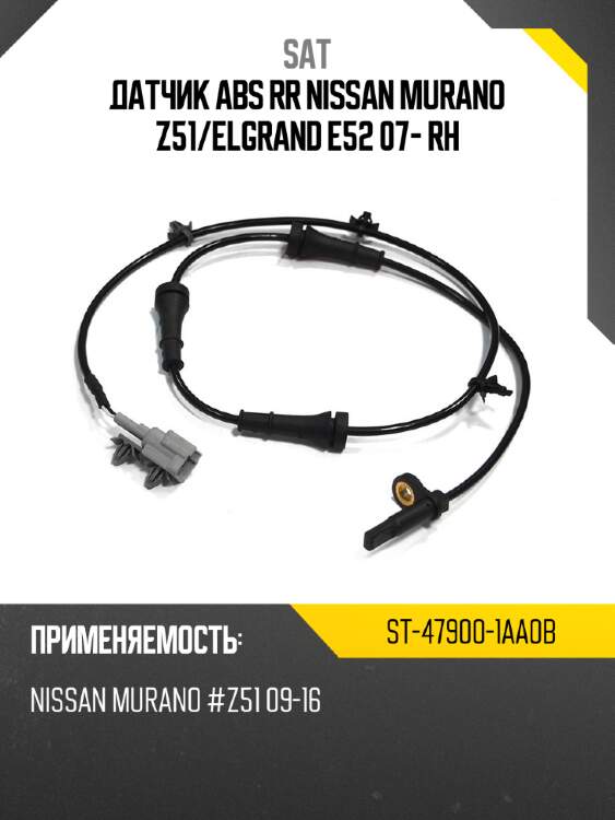 Датчик abs rr nissan murano z51 sat st-47900-1aa0b
