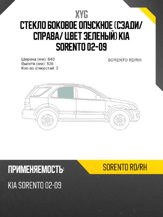Стекло боковое опускное сзади xyg sorento rd/rh