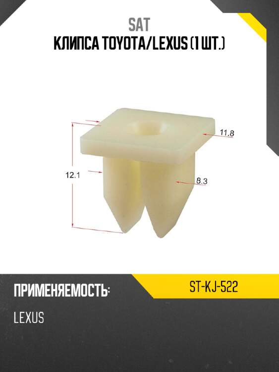 Клипса toyota sat st-kj-522