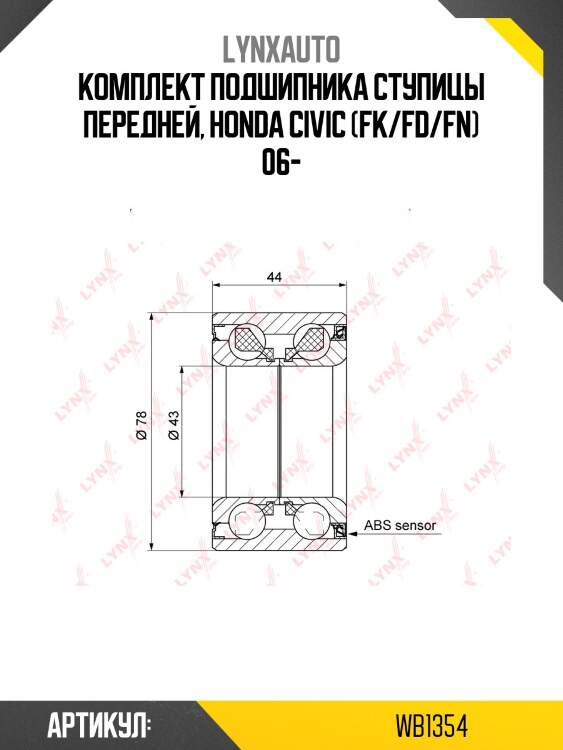 Комплект подшипника ступицы колеса | перед | lynxauto wb1354