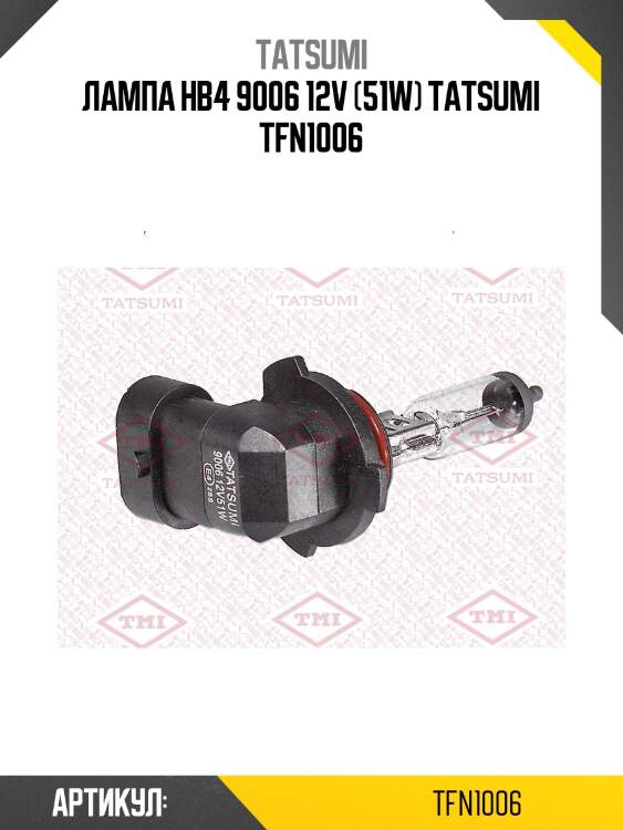Лампа hb4 9006 12v (51w) tatsumi tfn1006