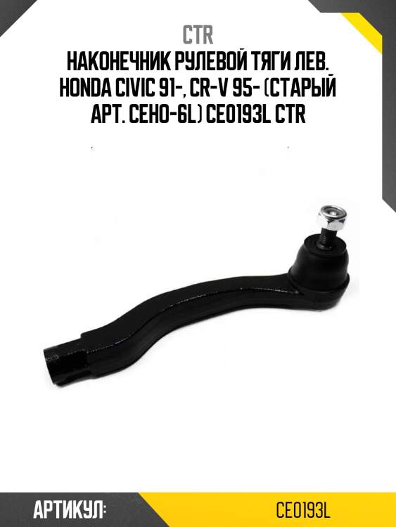 Наконечник рулевой тяги лев. honda civic 91-, cr-v 95- (старый арт. ceho-6l) ce0193l ctr